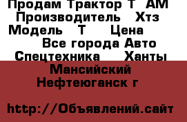  Продам Трактор Т40АМ › Производитель ­ Хтз › Модель ­ Т40 › Цена ­ 147 000 - Все города Авто » Спецтехника   . Ханты-Мансийский,Нефтеюганск г.